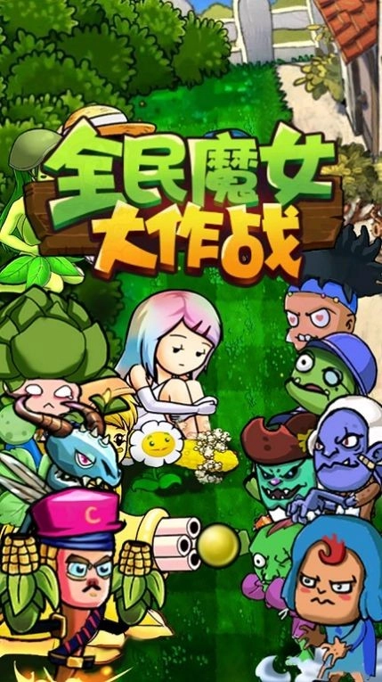全民魔女大作战直装游戏版图1