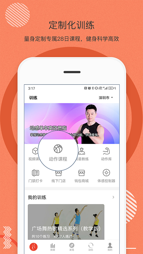 身材有道安卓直装版图4