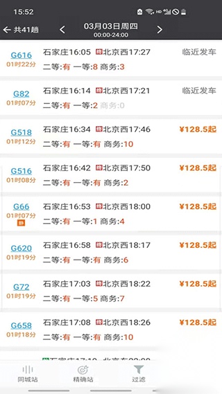 盛名时刻表手机最新版图1