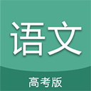高考语文通正版