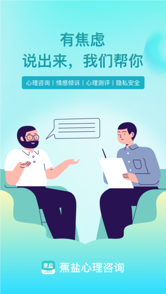 蕉盐心理咨询图3