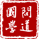 问道国学免费版
