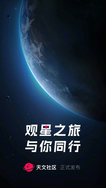 天文社区官方最新版
