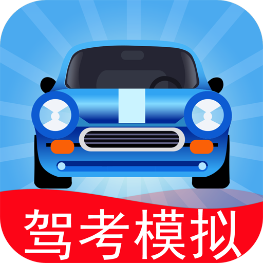 驾考模拟3d软件手机版