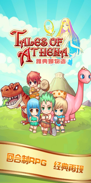 雅典娜物语手机版