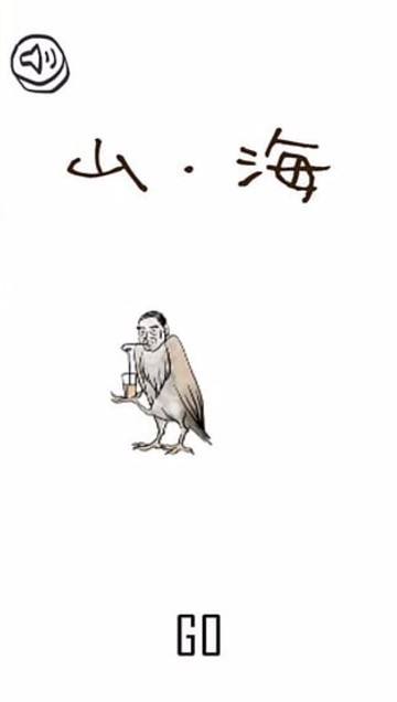 山海GO游戏绿色版图1