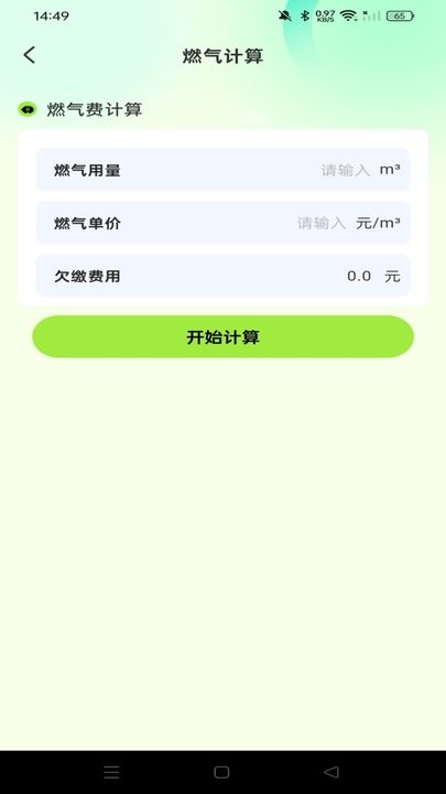 燃气费用助手手机版