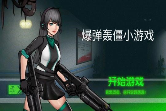 爆弹轰僵游戏官方最新版图1