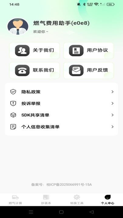 燃气费用助手手机版