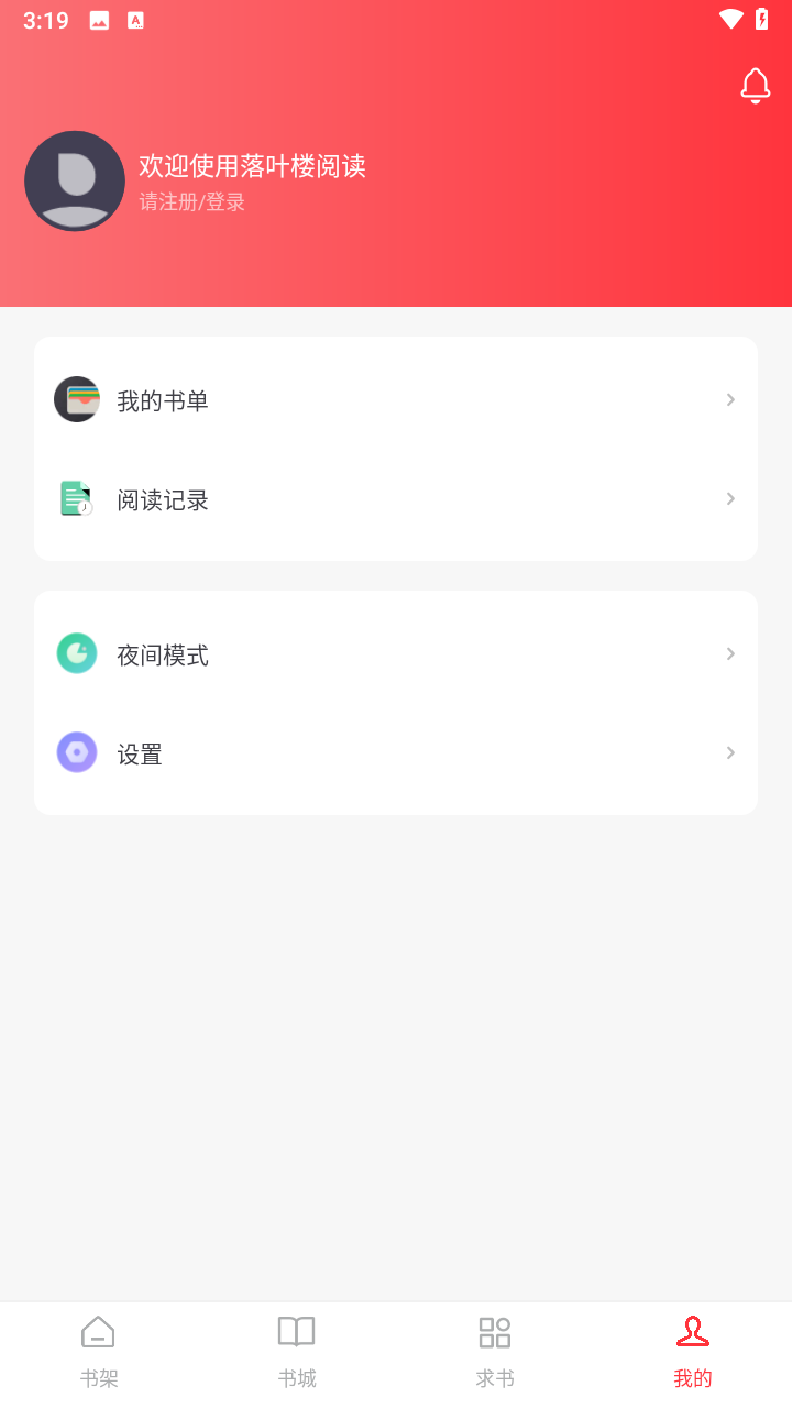 落叶楼阅读追书大全通用版图2