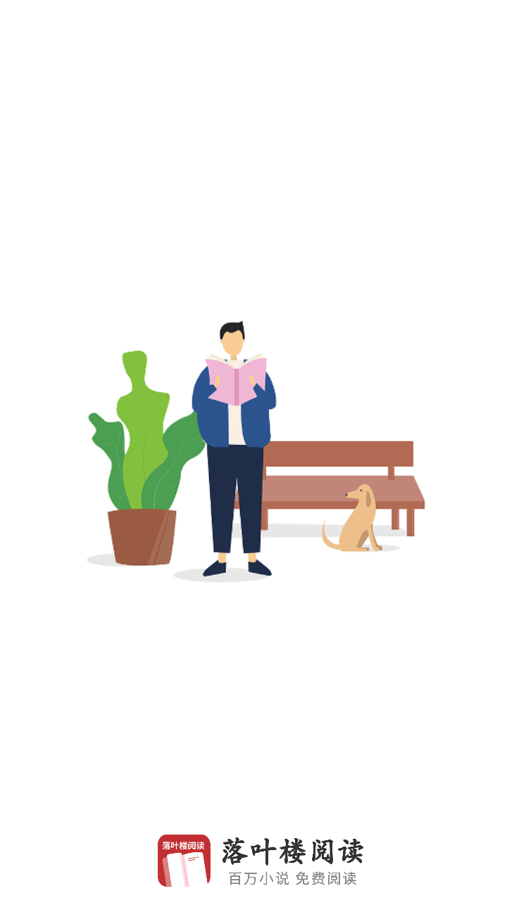 落叶楼阅读追书大全通用版图4