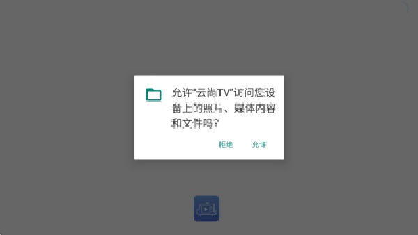 云尚TV官方正版图2