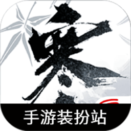 逆水寒装扮站手机版
