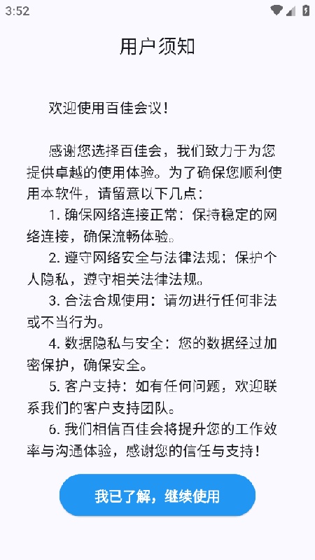 百佳会议安卓直装版图4