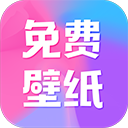 全民壁纸官方正版 v5.1.1
