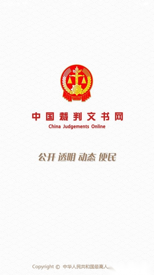 中国裁判文书网手机版