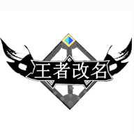 交辉王者改名生成器手机正版