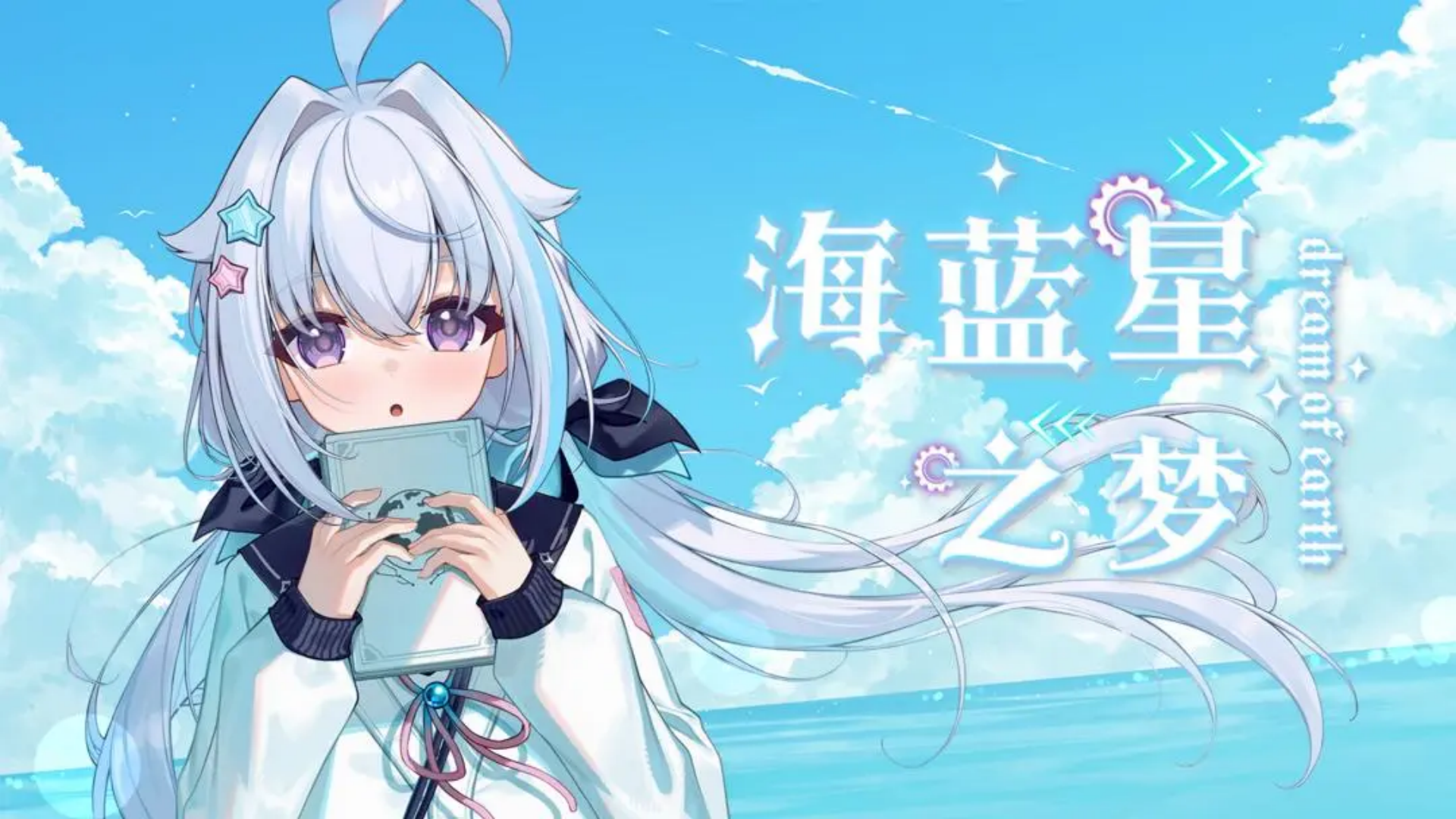 海蓝星之梦汉化版