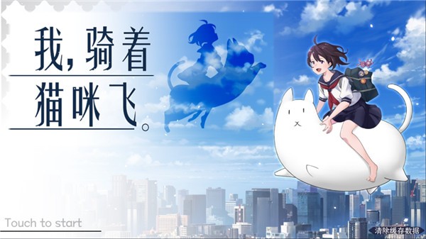 我骑着猫咪飞汉化版