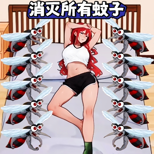 好多蚊子安卓官方版