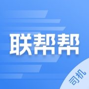 联帮帮司机端安卓免费版 v1.3.9