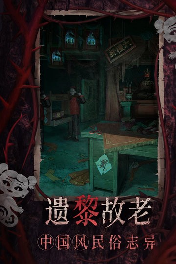 纸嫁衣8千子树游戏纯净最新版(1)