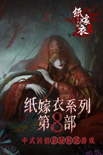 纸嫁衣8千子树游戏纯净最新版(3)