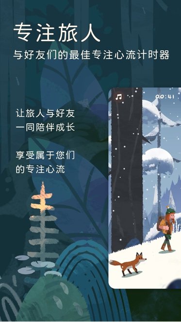 专注旅人app