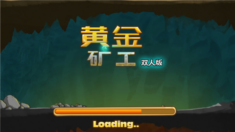 黄金矿工