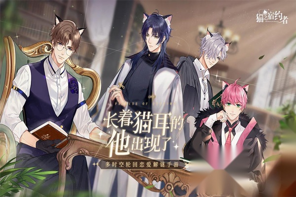 猫之宿约者安卓免费版(1)