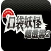 口袋妖怪超透黑2安卓免费版