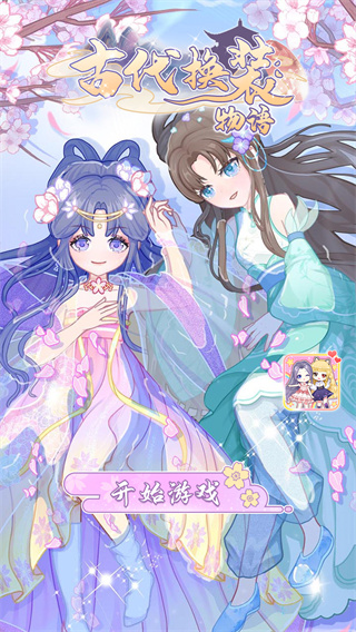 古代换装物语免费版