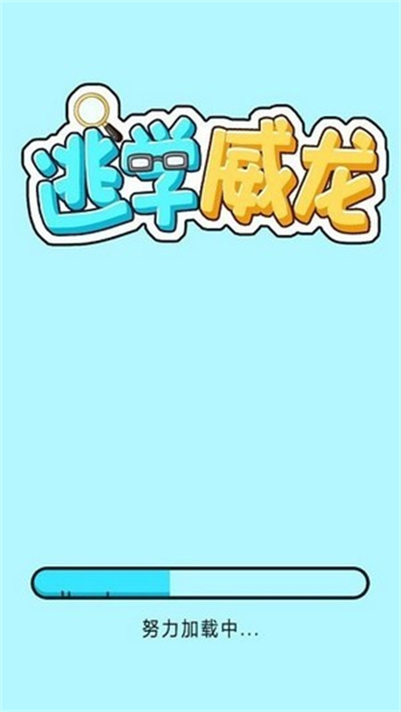 逃学威龙游戏最新版图4