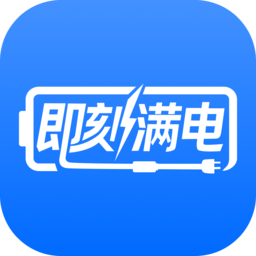即刻满电软件正版