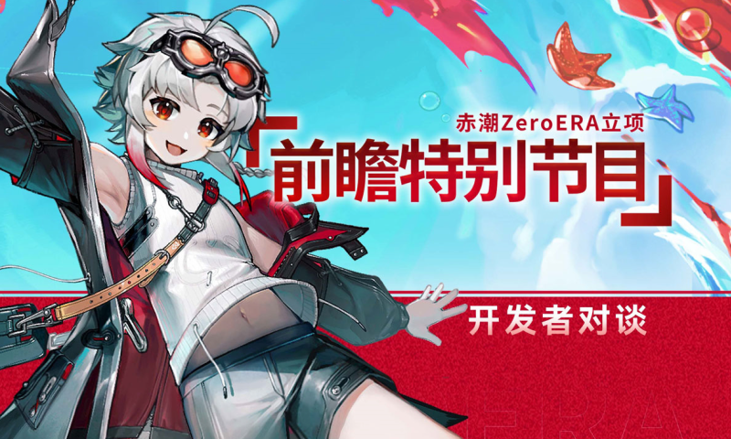 赤潮zeroera手机版