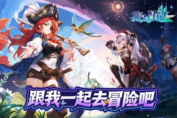 旅人日记手机正版图4