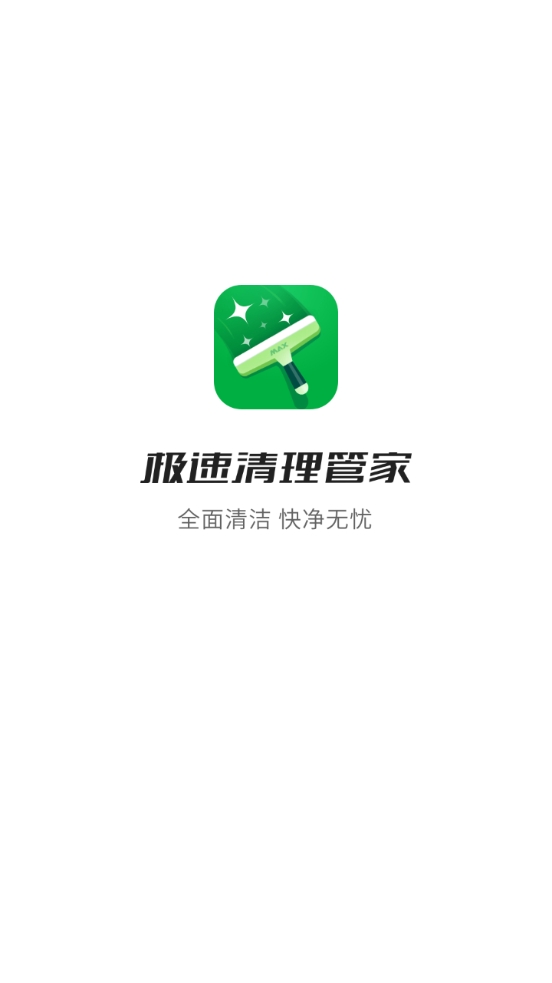 极速清理管家2026原版图1