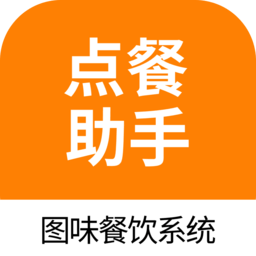 图味点餐助手app