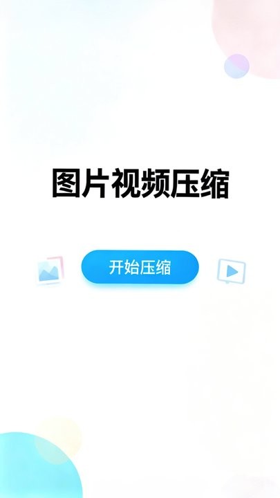 压图手机版