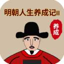 明朝人生养成记2免费版 v1.0.8