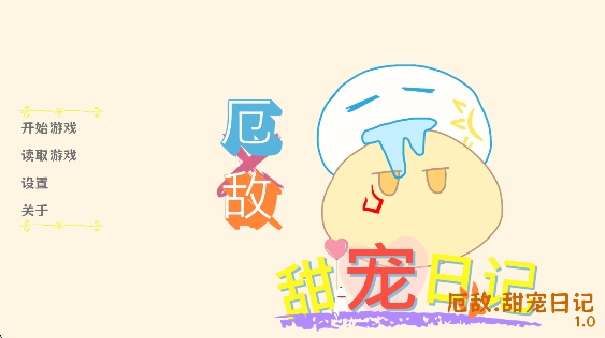 厄敌甜宠日记(2)