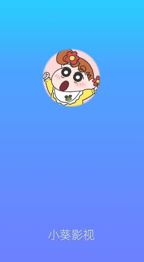 小葵影视官方正版图1
