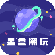 星盒潮玩软件官方版