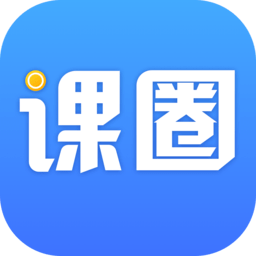 课圈免费版