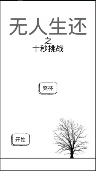 无人生还之十秒挑战(2)