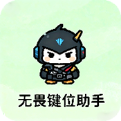 无畏键位助手安卓免费版
