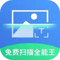 全能扫描王通用版