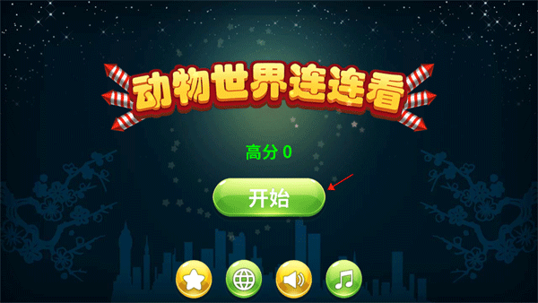 动物世界连连看游戏官方版图4