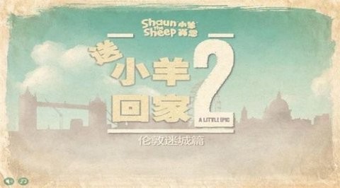 小羊回家2最新版图1