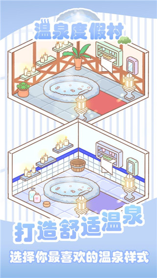 温泉度假村免费版图1